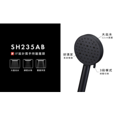 SH235AB 蓮蓬頭 iF設計獎 12cm大面板 三段模式 易潔噴頭, 蓮蓬頭SH235AB 黑色, 1個