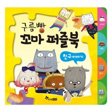 구름빵 꼬마 퍼즐북: 친구이야기:친구 이야기, 한솔수북