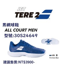 BABOLAT 男網球鞋 JET TERE 2 All Court 藍 (米其林全區輕量透氣款)