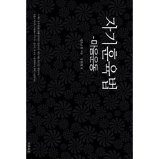 BOOKAENPIPEUL 自我訓育法：心靈運動, 德溫所願 著/張元宰 編