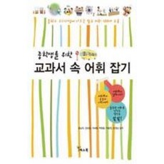중학생을 위한교과서 속 어휘 잡기, 예스북