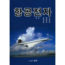 항공전자, 청연