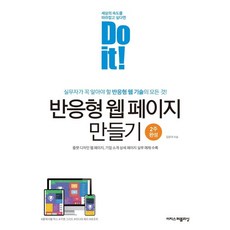 Do it! 반응형 웹 페이지 만들기 (실무자가 꼭 알아야 할 반응형 웹 기술의 모든 것!), 이지스퍼블리싱, 김운아
