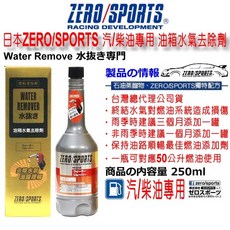 和霆車部品 日本ZERO/SPORTS 水拔劑, 1個