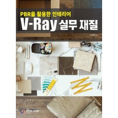 PBR을 활용한 인테리어V-Ray 실무 재질, 디지털북스
