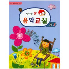 새 교과서에 맞춘신나는 쌤 음악교실 2-2(2017), 아름출판사, 성강환 저