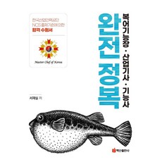 복어조리기능장·산업기사·기능사 완전정복, 백산출판사