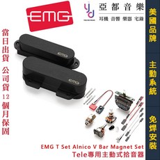 EMG T Set Alnico V Bar Magnet Tele專用主動式拾音器套組 免焊安裝, 1個