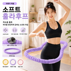 소프트 훌라후프 스프링형 저소음 복부운동 홈트 다이어트 허리운동용, 1개, 퍼플, 1500g