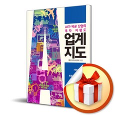 업계지도 (AI가 바꾼 산업의 투자 지형도) (이엔제이 전용 사 은 품 증 정)