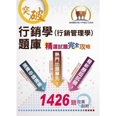 【鼎文。書籍】行銷學題庫攻略：分章概念練習‧大量試題收錄，公職考試備考首選
