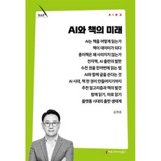 AI와 책의 미래, 커뮤니케이션북스, 김헌준 저