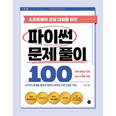 소프트웨어 코딩 대회를 위한 파이썬 문제 풀이 100 : 100가지 문제를 풀면서 배우는 파이썬 프로그래밍 기초!, 길벗, 이형우 저