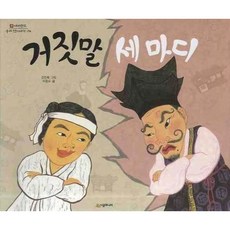 [시공주니어] 거짓말 세 마디 [양장] (네버랜드 우리 옛 이야기 26) [따뜻한책방]