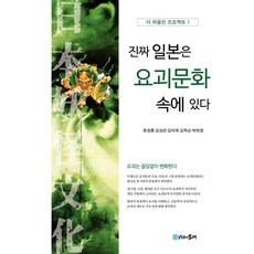 진짜 일본은 요괴문화 속에 있다, 시간의물레, 류정훈,김성은,김미옥,김학순,박희영 공저