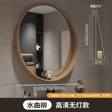 浴室鏡子 掛鏡 北歐簡約衛生間鏡子 時尚洗手間圓鏡 免打孔浴室鏡 圓形網紅鏡子廁所掛墻浴鏡子, 水曲柳(純凈款)【無LED燈】,【直徑50公分】小空間首選