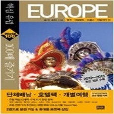 [개똥이네][중고-상] 핵심 유럽 100배 즐기기 (2012~2013)
