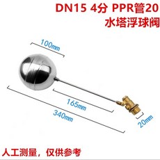 不銹鋼浮球閥 水塔水箱浮動球開關, DN15 4分（ppr管20mm）