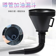 導管加油漏斗 附可伸縮軟管 拆裝方便 輕鬆加油, 1個, 單入, 共用