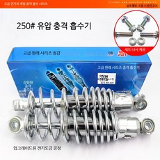 전기 스쿠터 킥보드 후방 유압식 충격 흡수 장치 내구성 강화 서스펜션 부품, 1개, 전기도금 유압 250mm 한 쌍