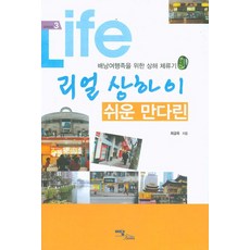 IdamBooks Real Shanghai 簡單華語：為揹包客準備的上海停留記, 崔錦玉 著