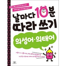 날마다 10분 따라쓰기 - 의성어 의태어