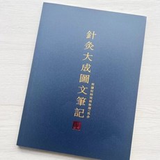 倪海廈圖文筆記大全套：原版彩色，含黃帝內經、針灸大成、傷寒論、神農本草，倪師中醫書熱銷套組, 針灸大成圖文筆記