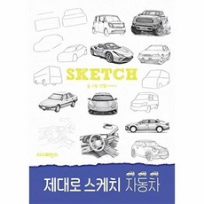 제대로 스케치 자동차, 더디퍼런스, 연필이야기