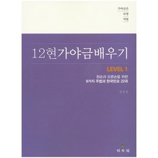 가야금은 숙명처럼12현 가야금 배우기 Level 1:왼손과 오른손을 위한 9가지 주법과 한국민요 22곡, 민속원, 강인선 저