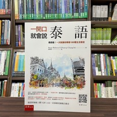 五南出版 一開口就會說泰語（隨書附線上聽力QR Code）