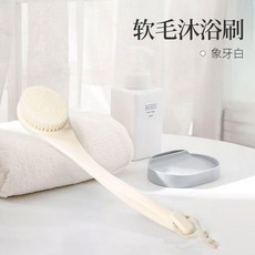 長柄軟毛沐浴刷 搓背神器, 象牙白軟毛浴刷, 1個