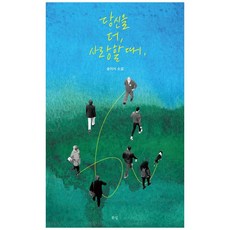 [책광장 모두] 당신을 더 사랑할 때