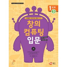 스크래치와 코드이노 센서로 배우는 창의 컴퓨팅 입문 1단계. 3:소프트웨어 피지컬컴퓨팅 교육 3탄, 해람북스(구 북스홀릭)