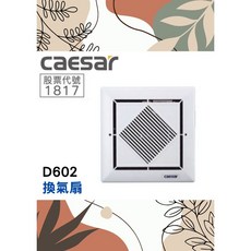CY CAESAR凱薩 換氣扇 浴室排風扇 D602 浴室水氣 潮濕 空氣交換, D602純商品寄送