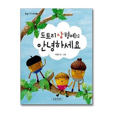도토리 삼 형제의 안녕하세요, 길벗어린이, 둥둥아기그림책 시리즈