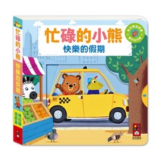 風車圖書 忙碌的小熊-快樂的假期