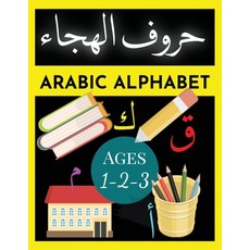 (영문도서) Arabic Alphabet Ages 1-2-3: Alif Ba Ta for Kids - Arabic Books for Beginners Paperback, Independently Published, English, 9798547709258