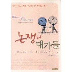 논쟁의 대가들:역설과 위트 논리와 상상력의 39가지 철학우화, 열대림, 로베르토 카사티,아킬레 바르치 공저/이현경 역