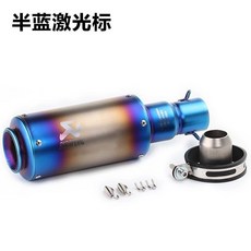 摩托車改裝天蠍排氣管尾段，適用黃龍小忍者鬼火地平綫摩託車踏闆車改裝跑車川崎大排量, 天蠍-半藍, 1個