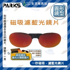 PARKS 磁吸濾藍光鏡片 圓形鏡型 3C護目 畏光手術後保護, 1個