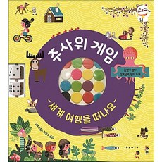주사위 게임 - 세계 여행을 떠나요, 보림