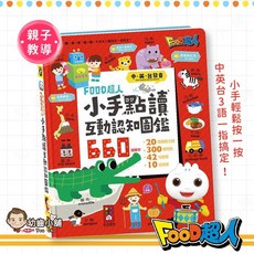 幼齒小舖 FOOD超人 小手點讀互動認知圖鑑 (中英台發音) 台灣公司貨, 小手點讀互動認知圖鑑 (紅色本)
