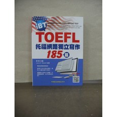 學習出版 技能檢定 iBT TOEFL托福網路獨立寫作185篇 (劉毅等2人) 2017年12月