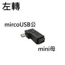 MINI母 轉 mircoUSB公 mini to mirco 迷你轉接頭 輕巧便攜 即插即用, 1個, 左轉