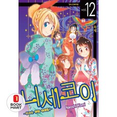 북마트 학산문화사 니세코이 12 ISBN-9791125600732