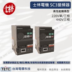 士林電機 SC3變頻器 高性能簡易型 220V/440V三相變頻器, 黑色, SC3