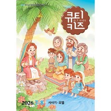 큐티키즈 (격월간) : 7·8월호 [2026], 생명의양식, 편집부 저