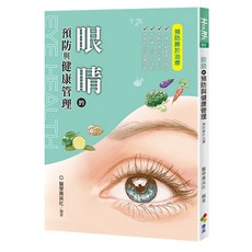 醫學青春社 眼睛的預防與健康管理指南, 1個