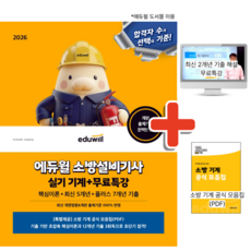 2026 에듀윌 소방설비기사 실기 기계 + 무료특강