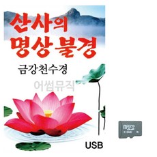 명상불경 금강천수경 음악SD 산사의